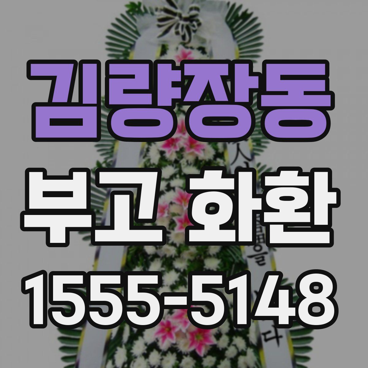 김량장동 부고 화환