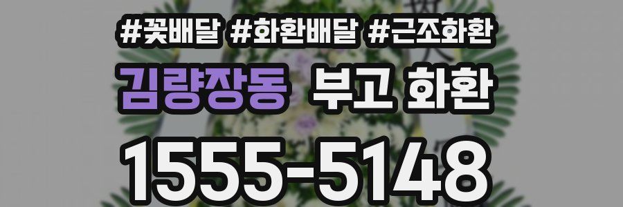 김량장동 부고 화환