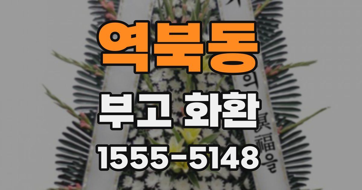 역북동 부고 화환