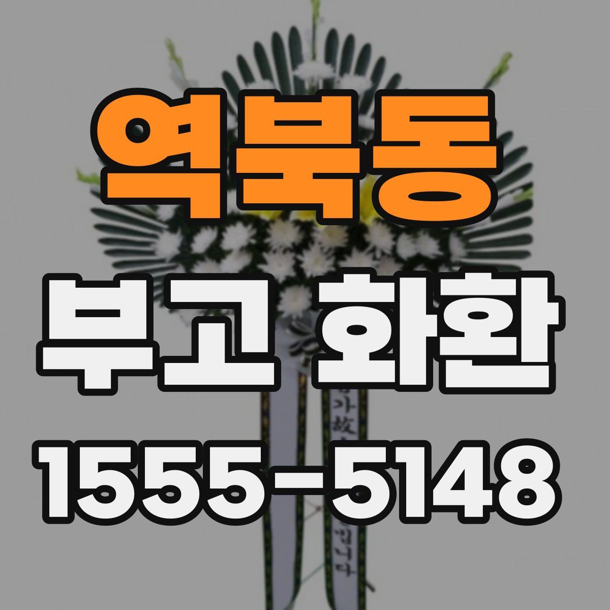 역북동 부고 화환