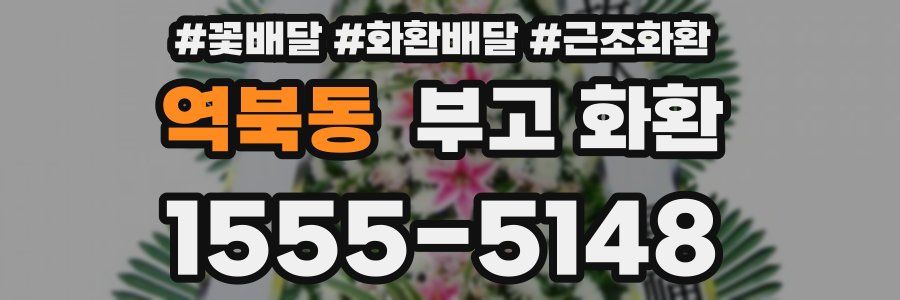 역북동 부고 화환