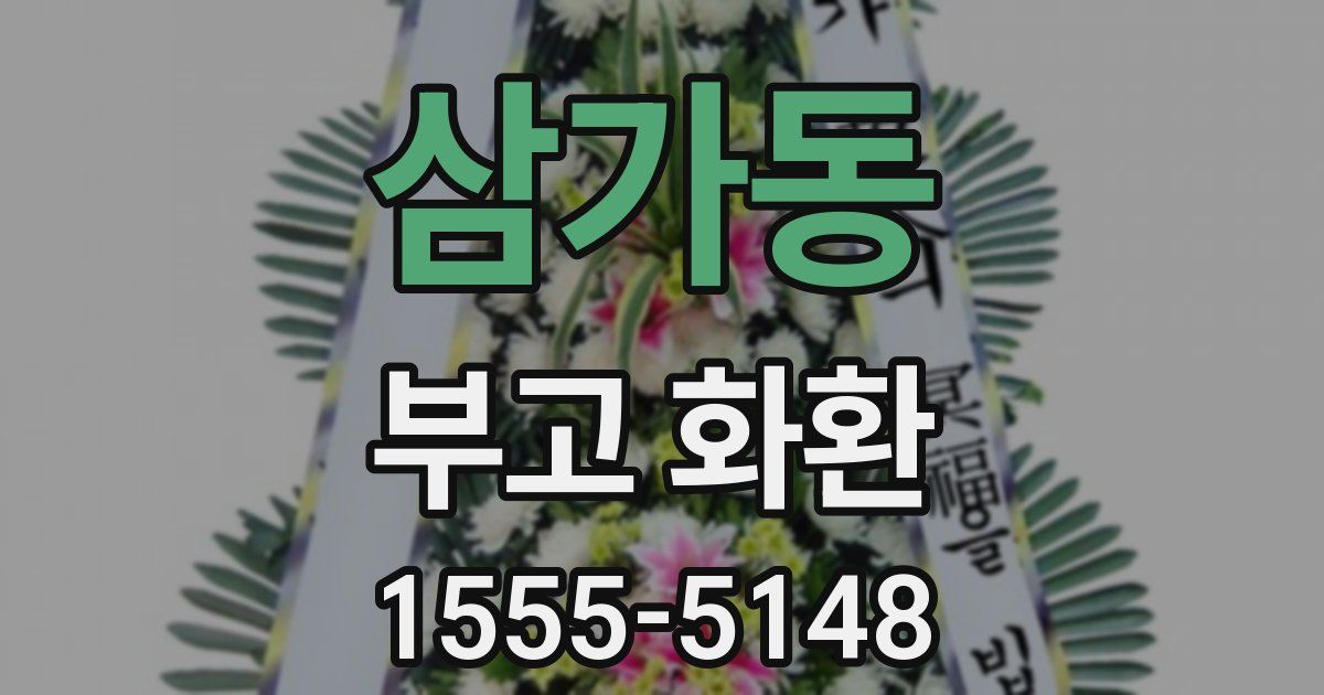 삼가동 부고 화환