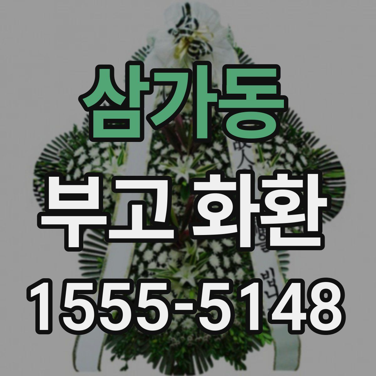 삼가동 부고 화환