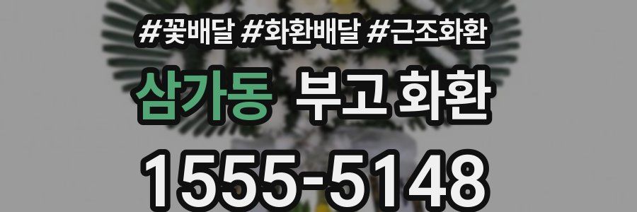 삼가동 부고 화환