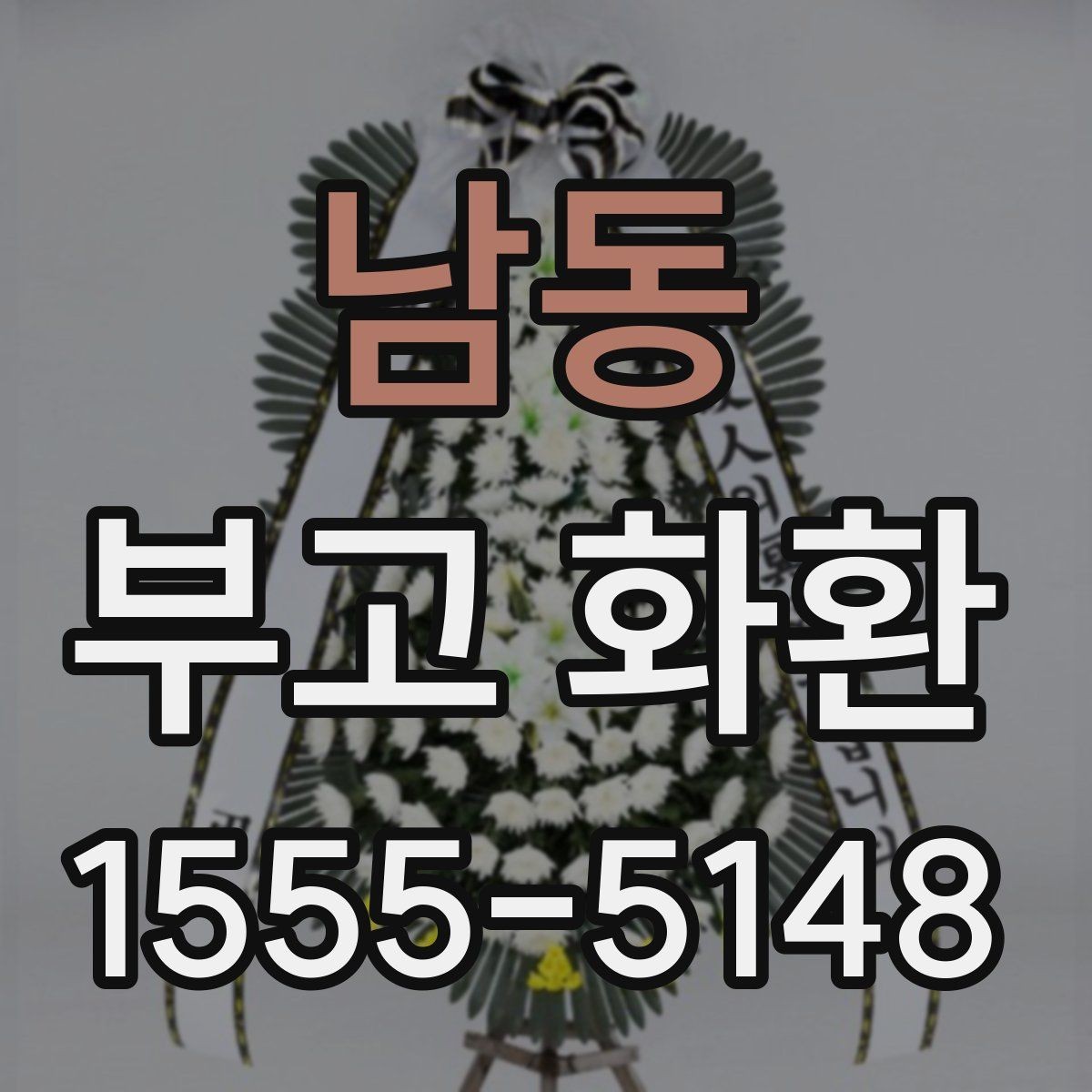 남동 부고 화환 예약 주문이 필요한 이유