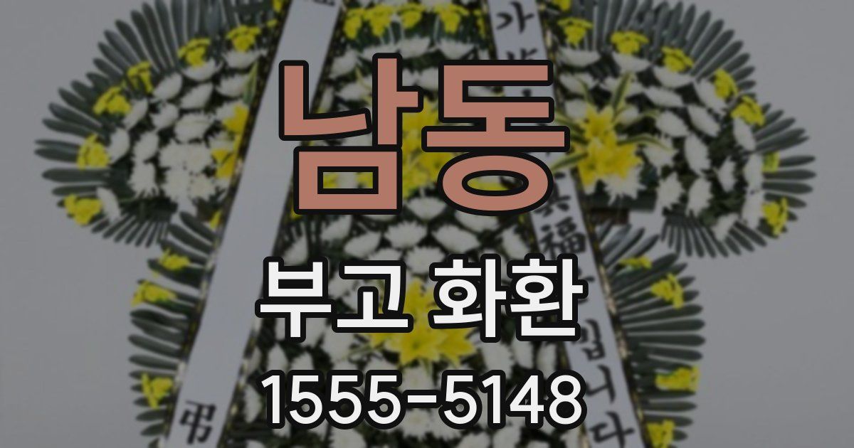 남동 부고 화환