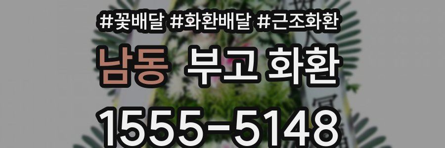 남동 부고 화환