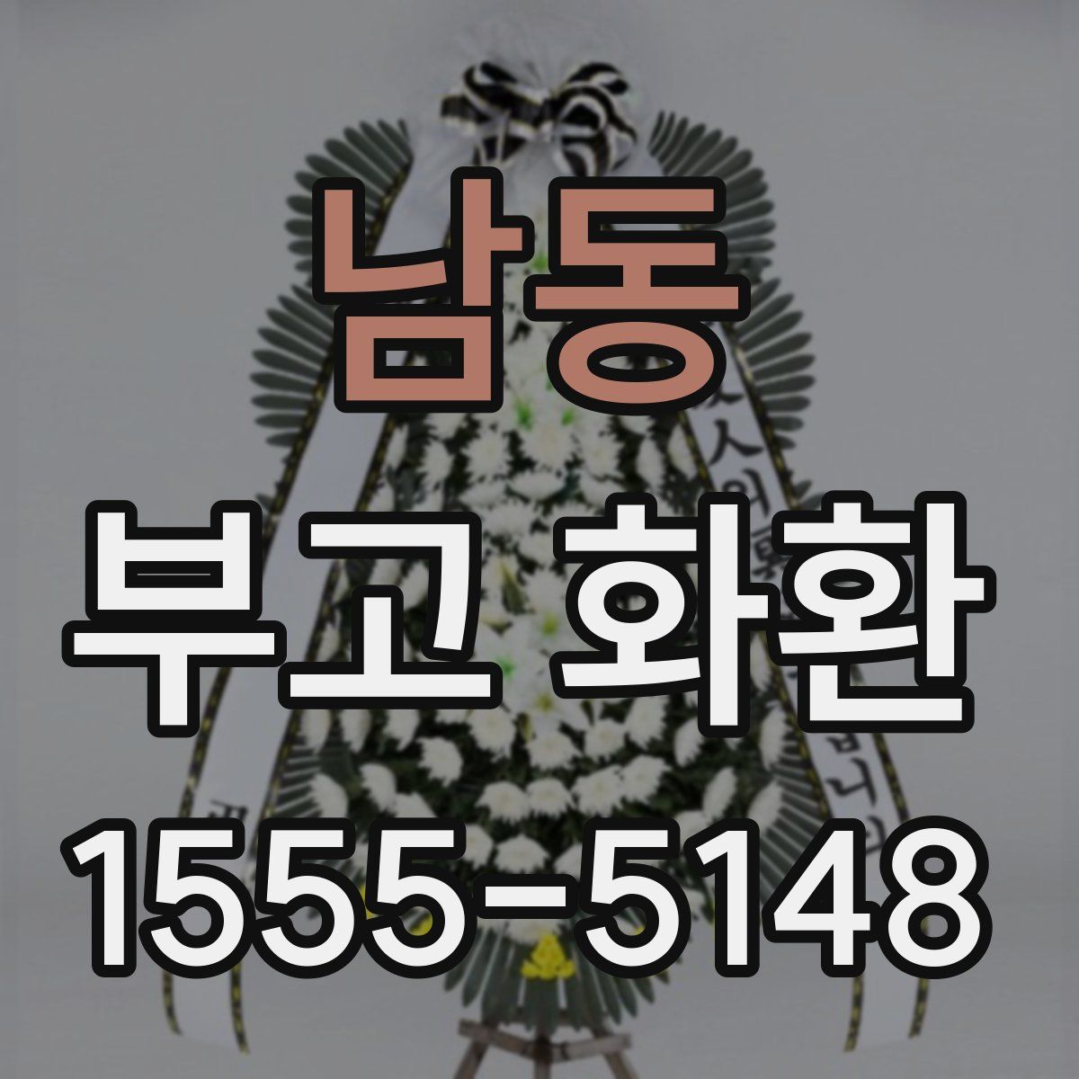 남동 부고 화환