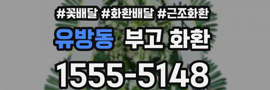유방동 부고 화환