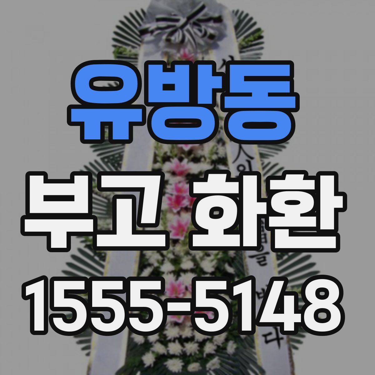 유방동 부고 화환