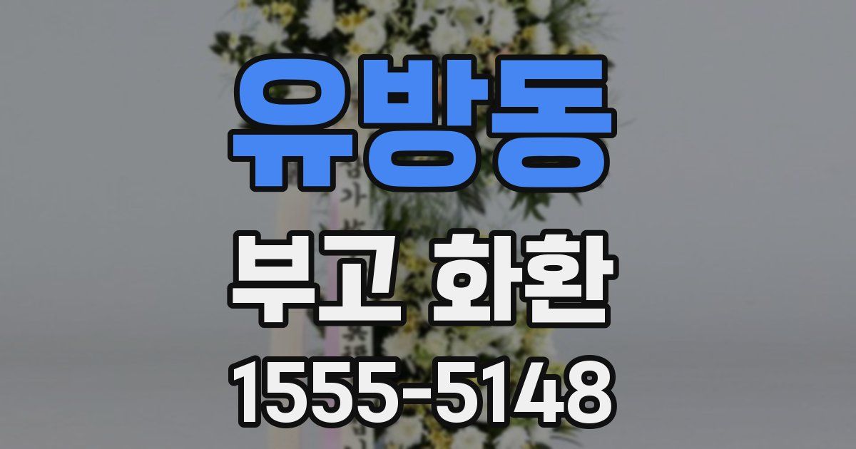 유방동 부고 화환
