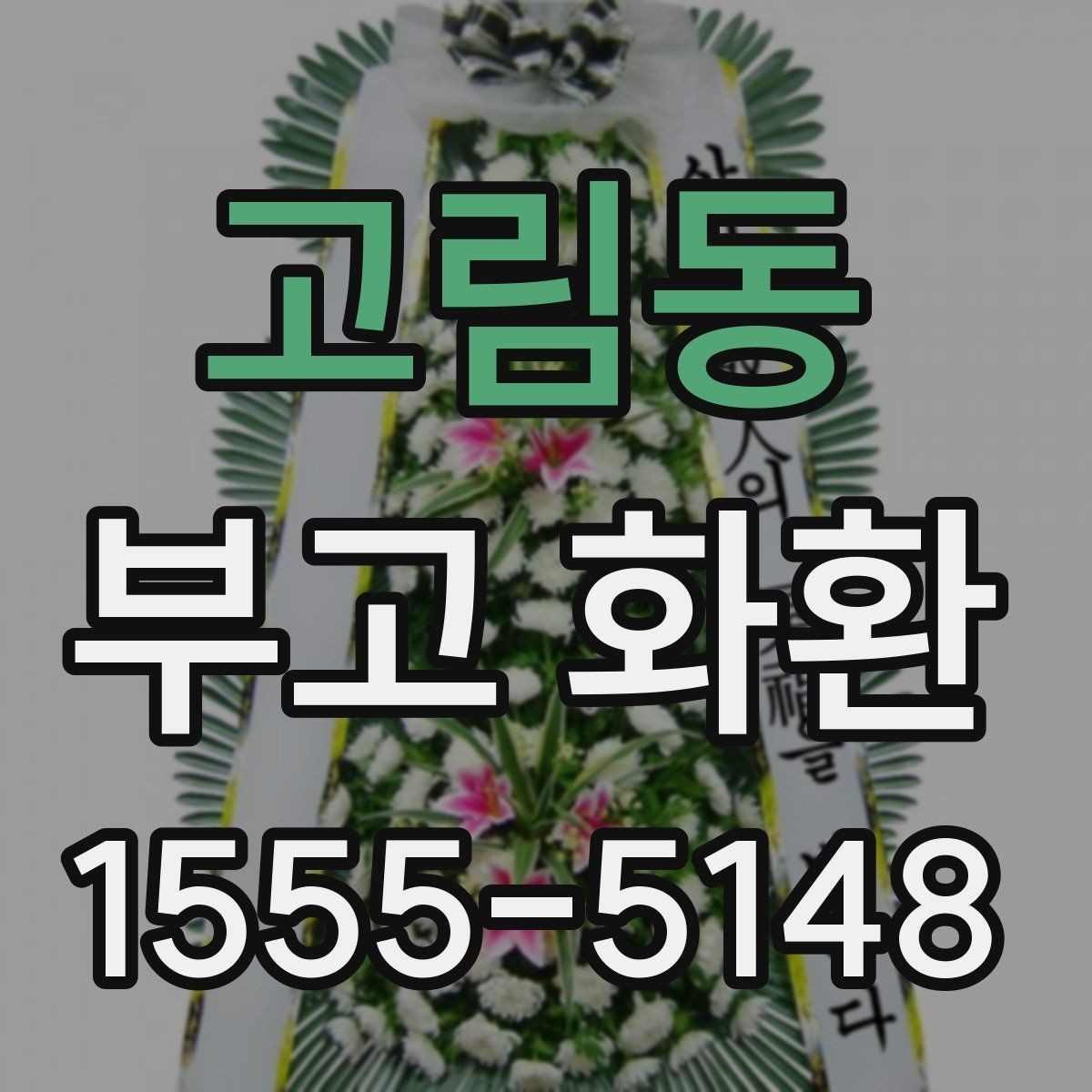 고림동 부고 화환 예절을 지키는 간단한 체크리스트