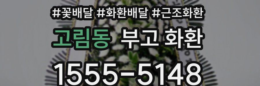 고림동 부고 화환