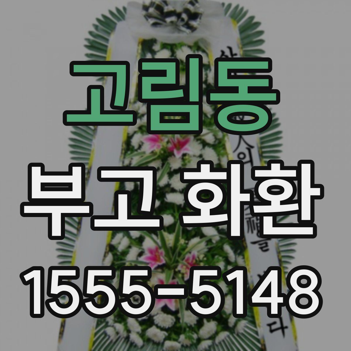 고림동 부고 화환