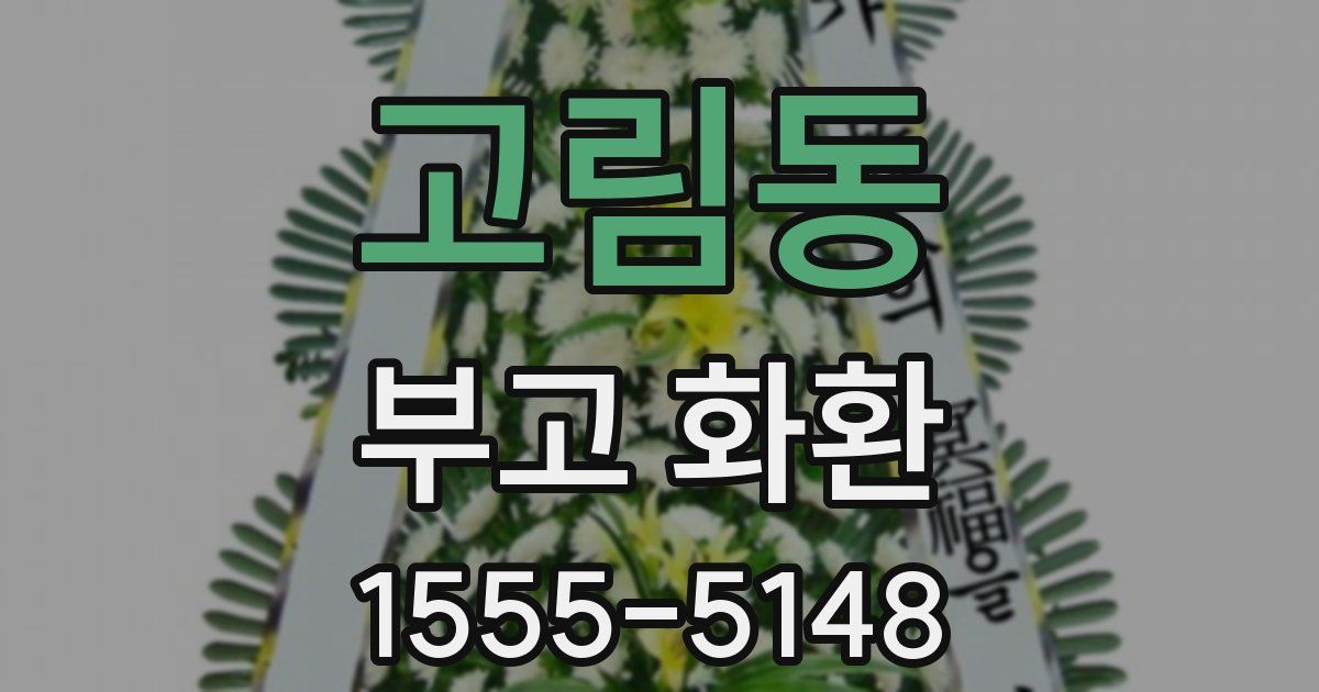 고림동 부고 화환