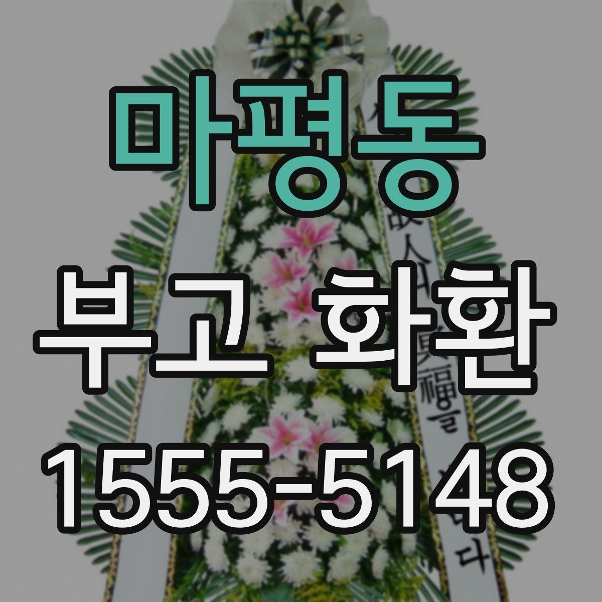 마평동 부고 화환