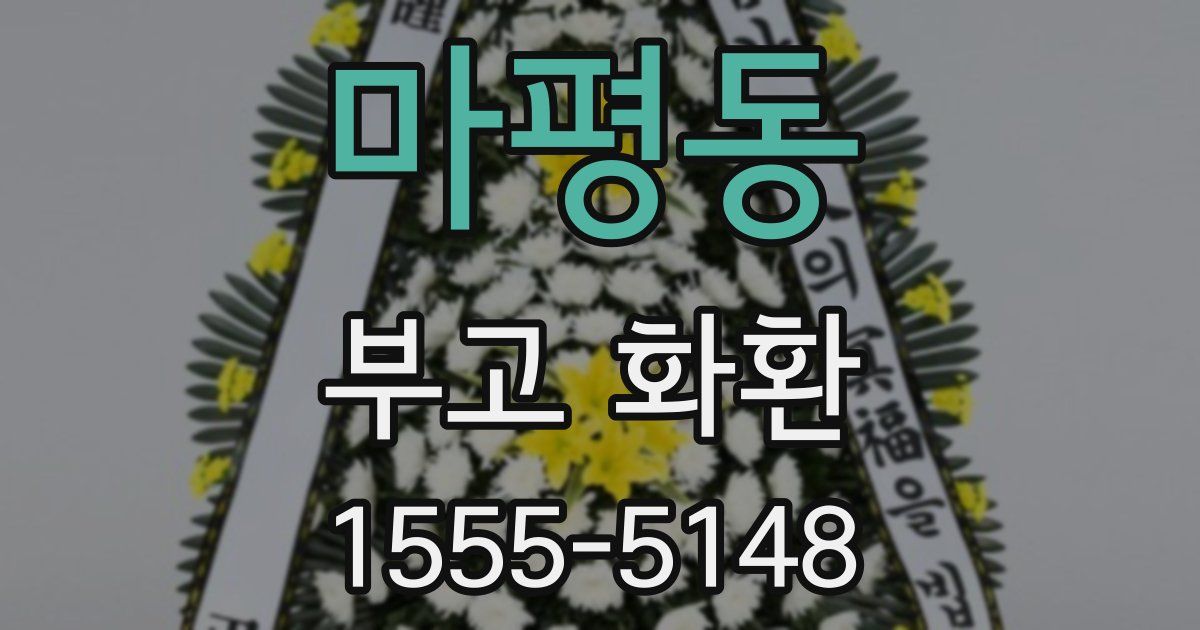 마평동 부고 화환