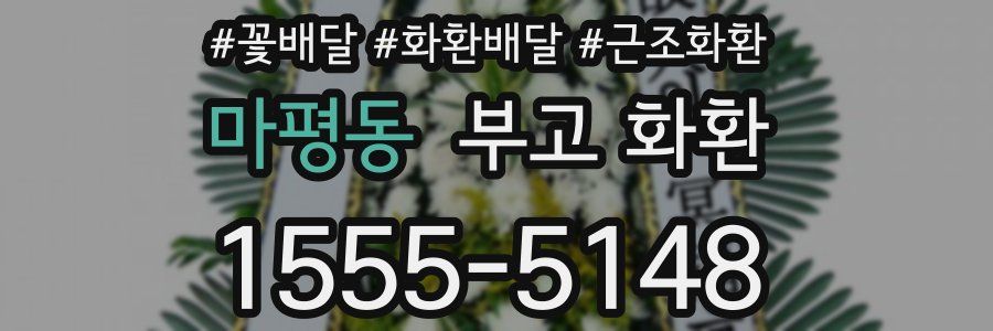마평동 부고 화환