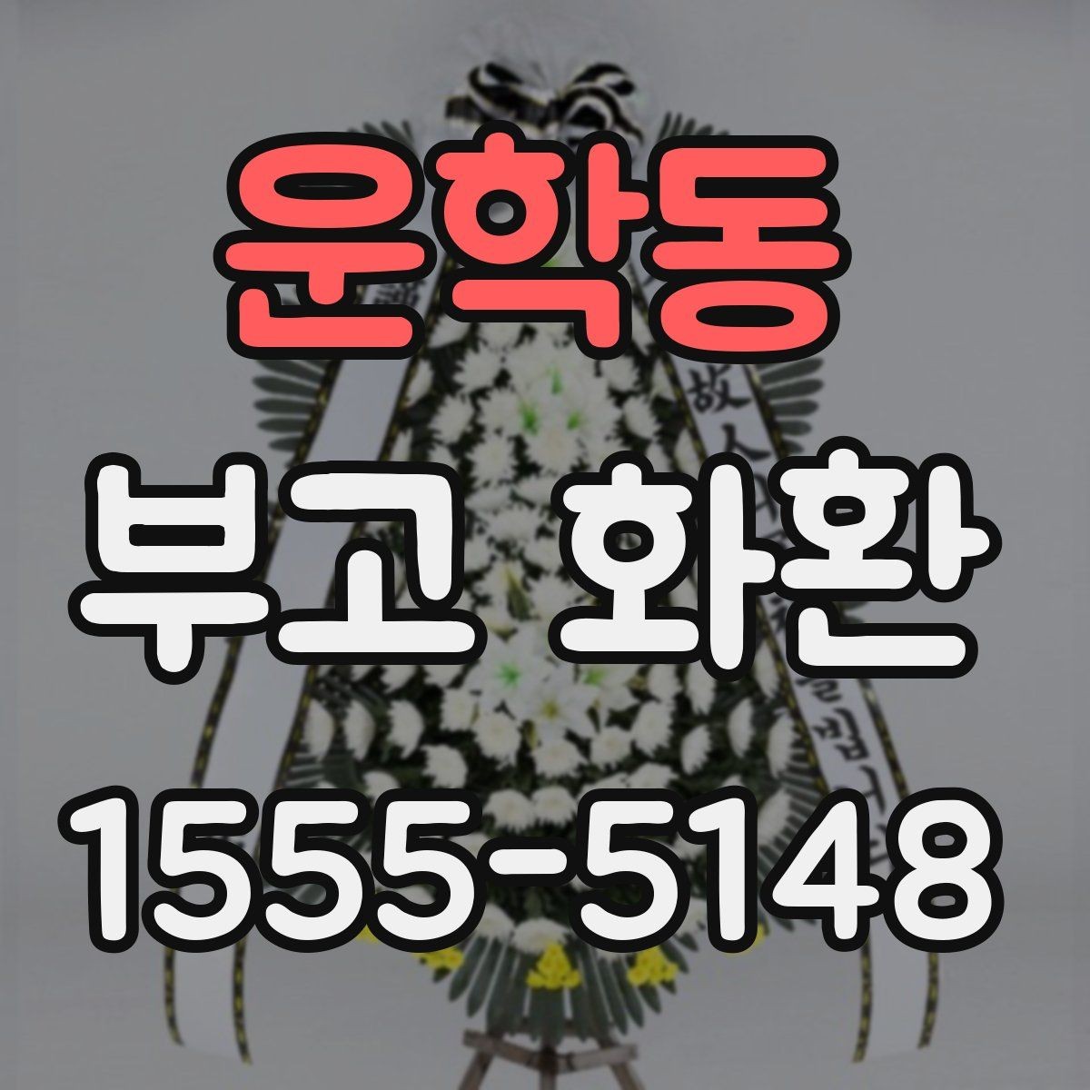 운학동 부고 화환 받는 장소에 따라 달라지는 주의사항