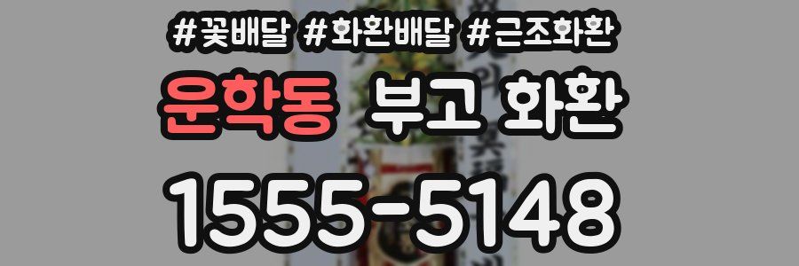 운학동 부고 화환
