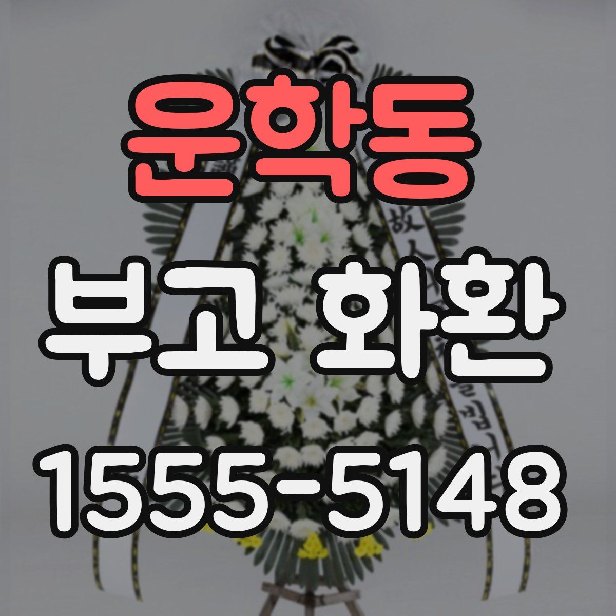 운학동 부고 화환