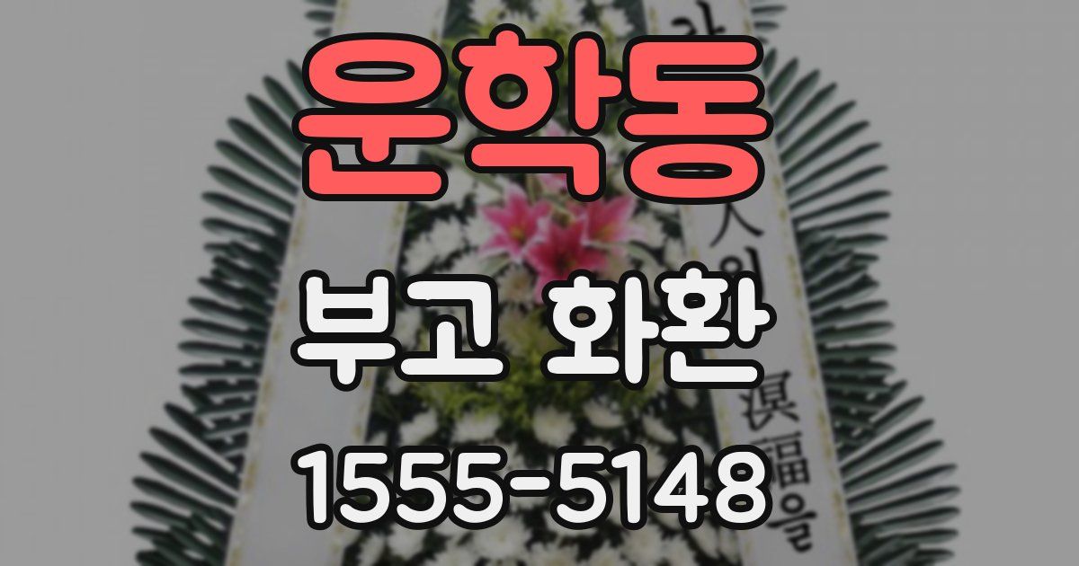 운학동 부고 화환