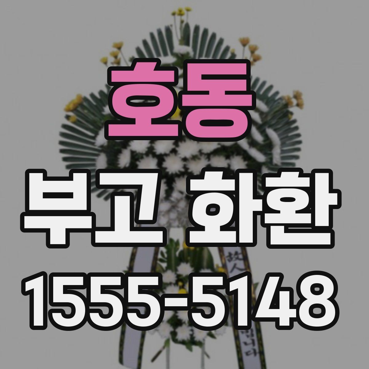 호동 부고 화환 형태별 차이와 활용 방법