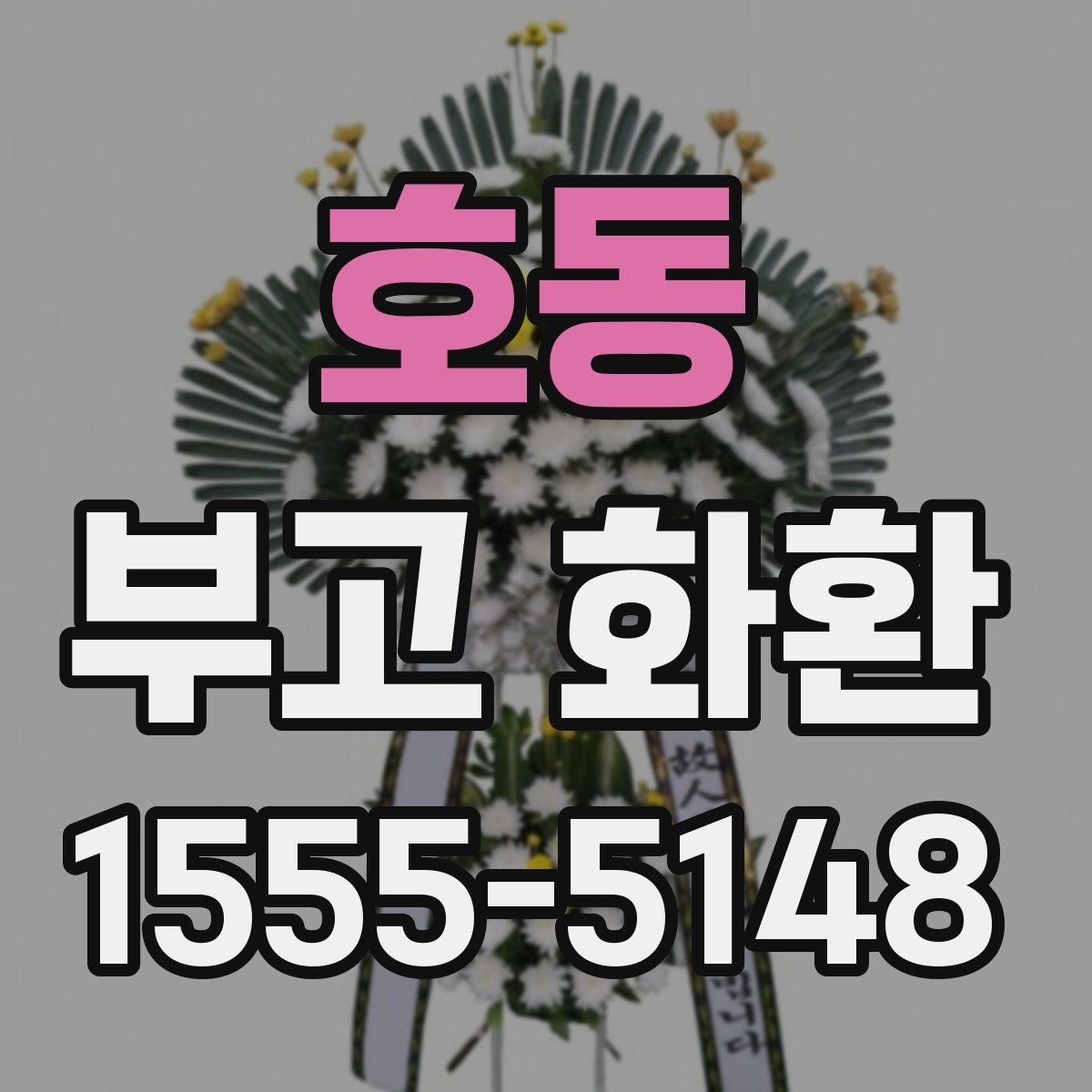 호동 부고 화환