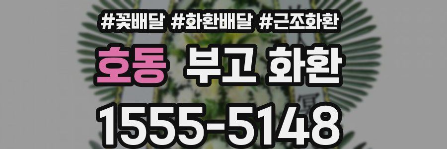 호동 부고 화환