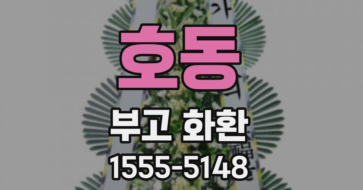 호동 부고 화환