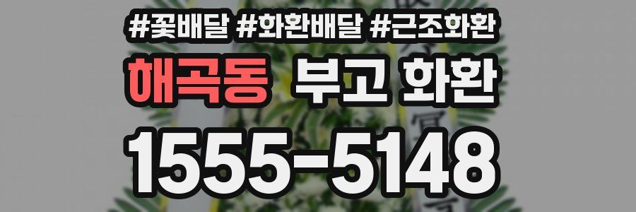 해곡동 부고 화환