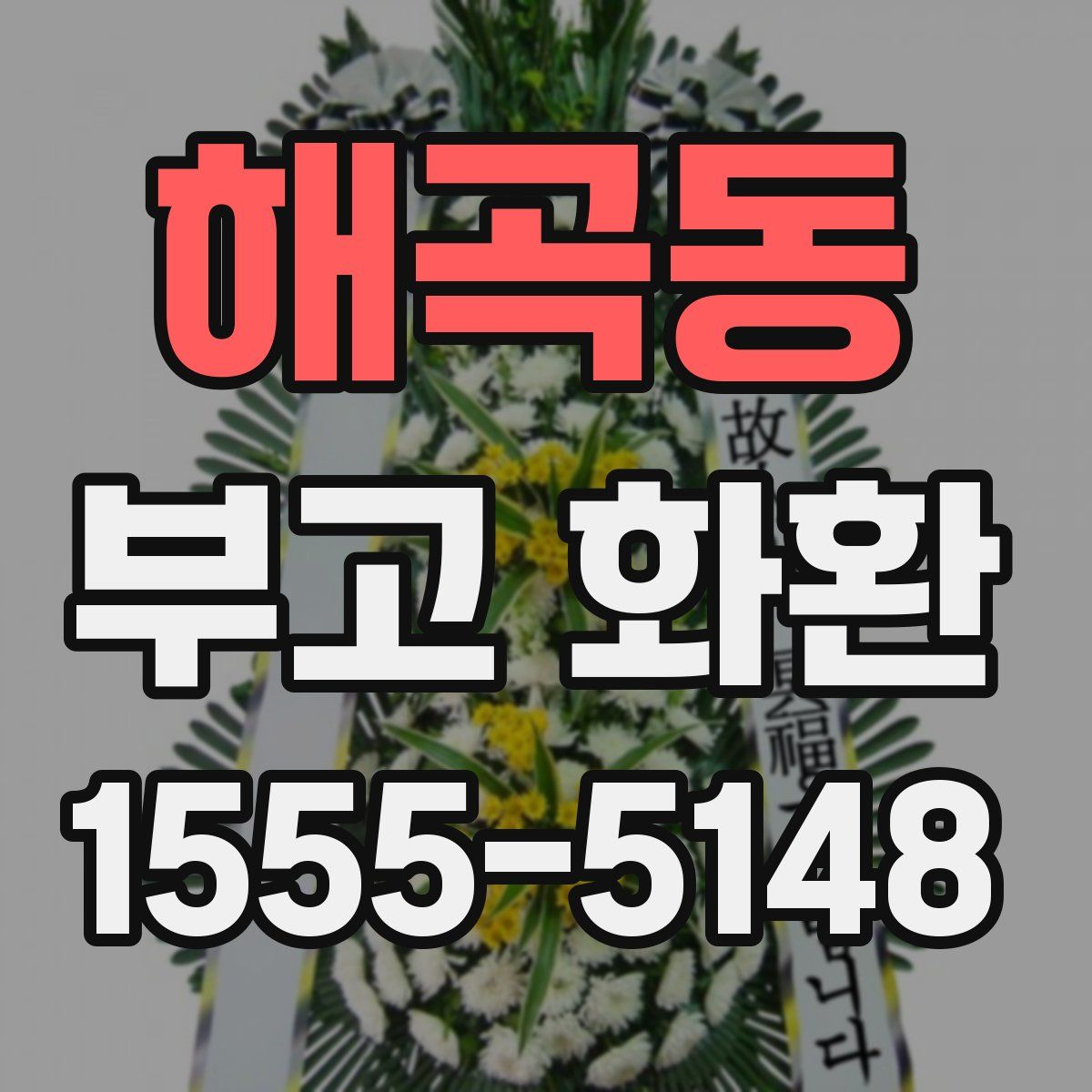 해곡동 부고 화환