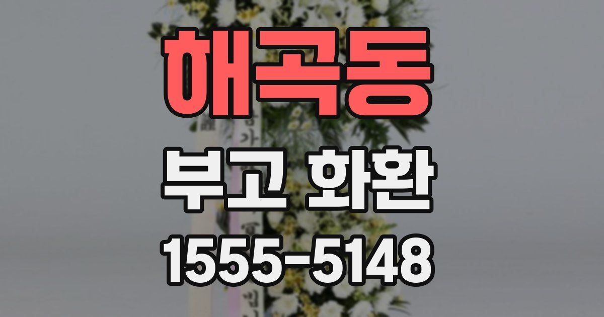해곡동 부고 화환