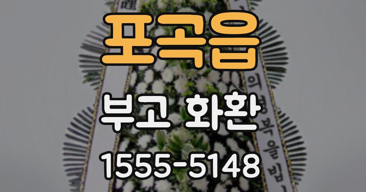 포곡읍 부고 화환