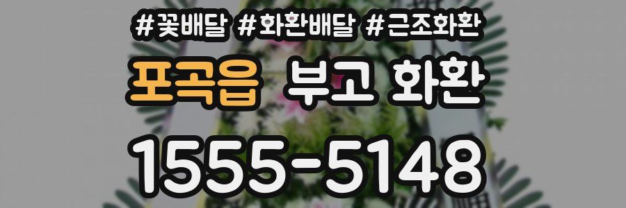 포곡읍 부고 화환