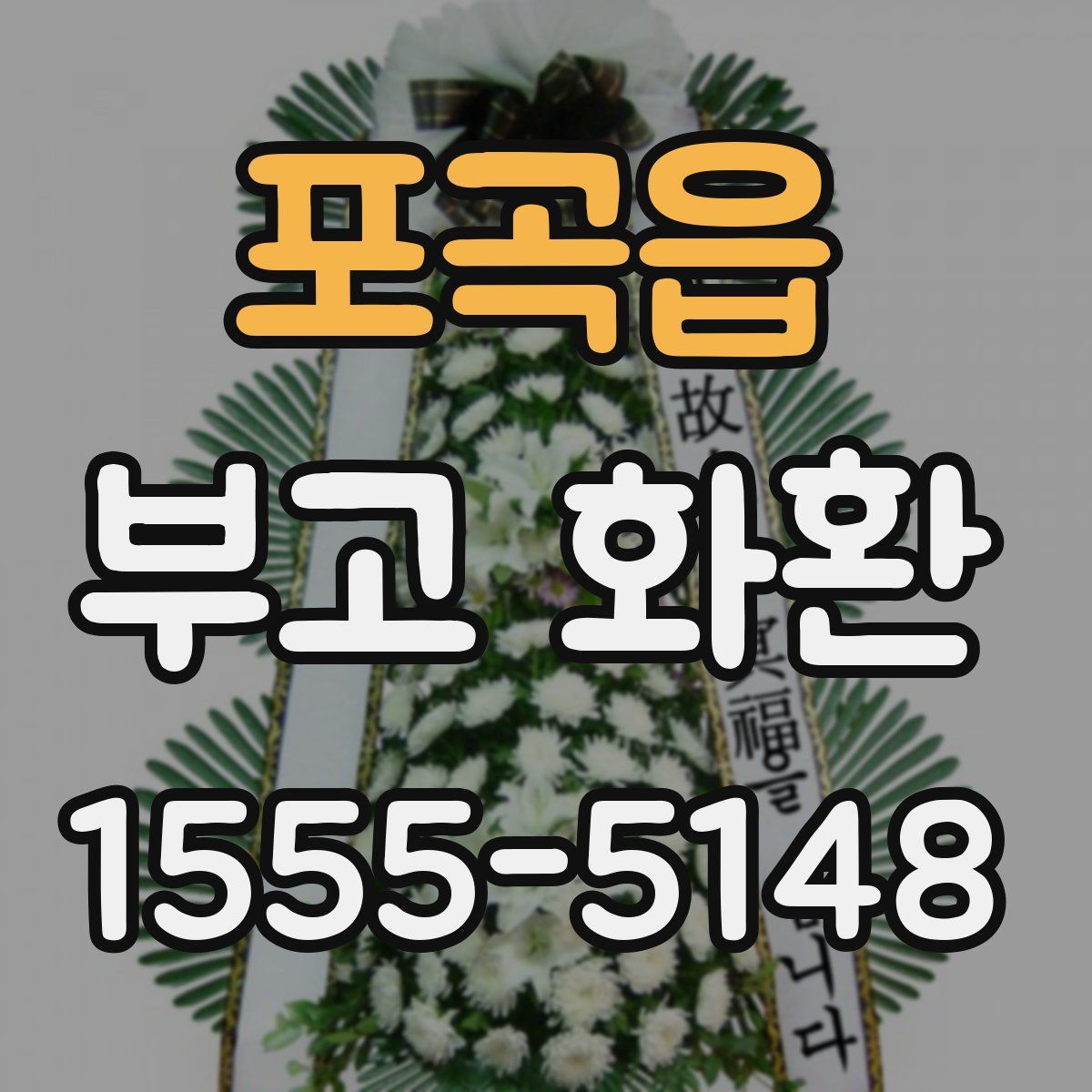 포곡읍 부고 화환