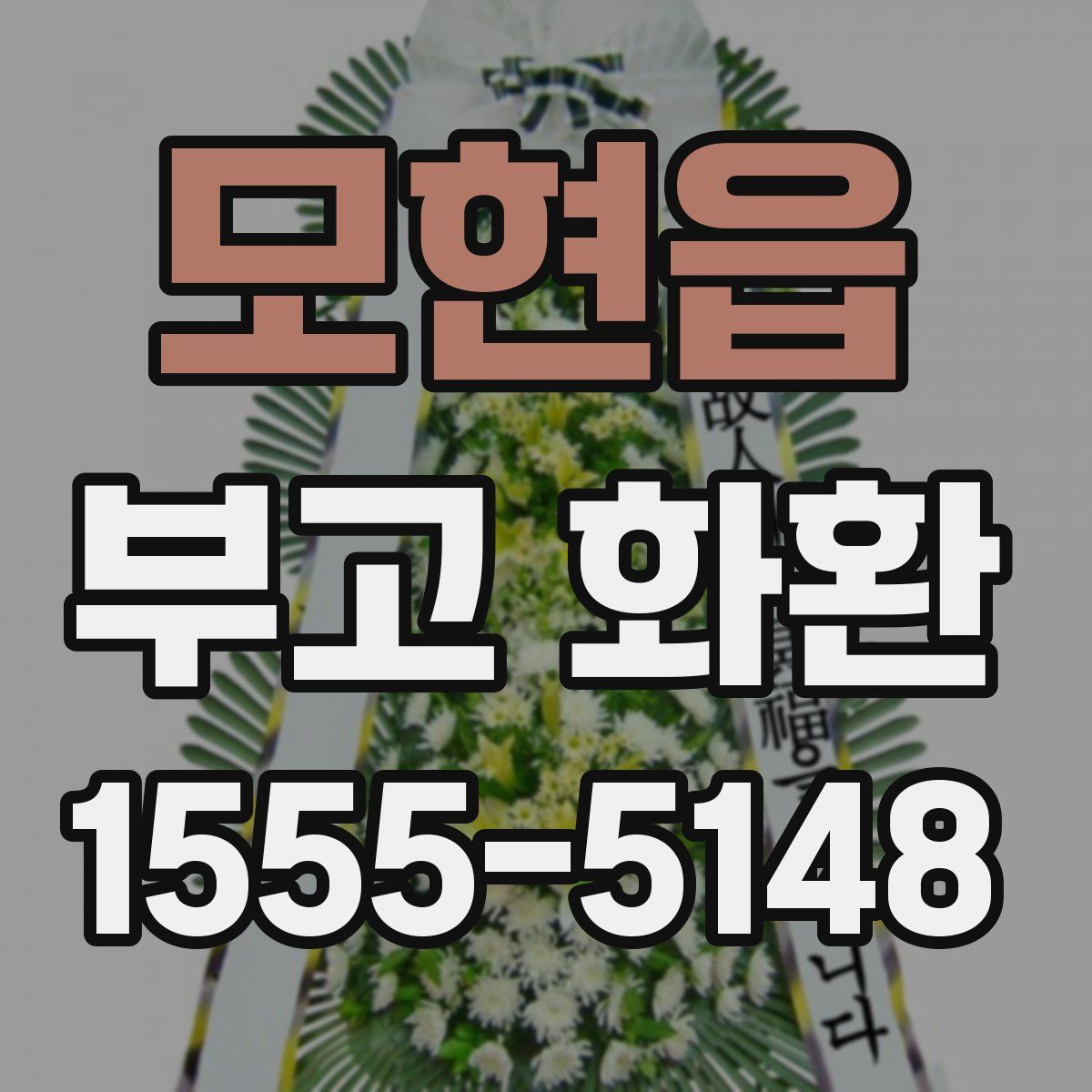 모현읍 부고 화환