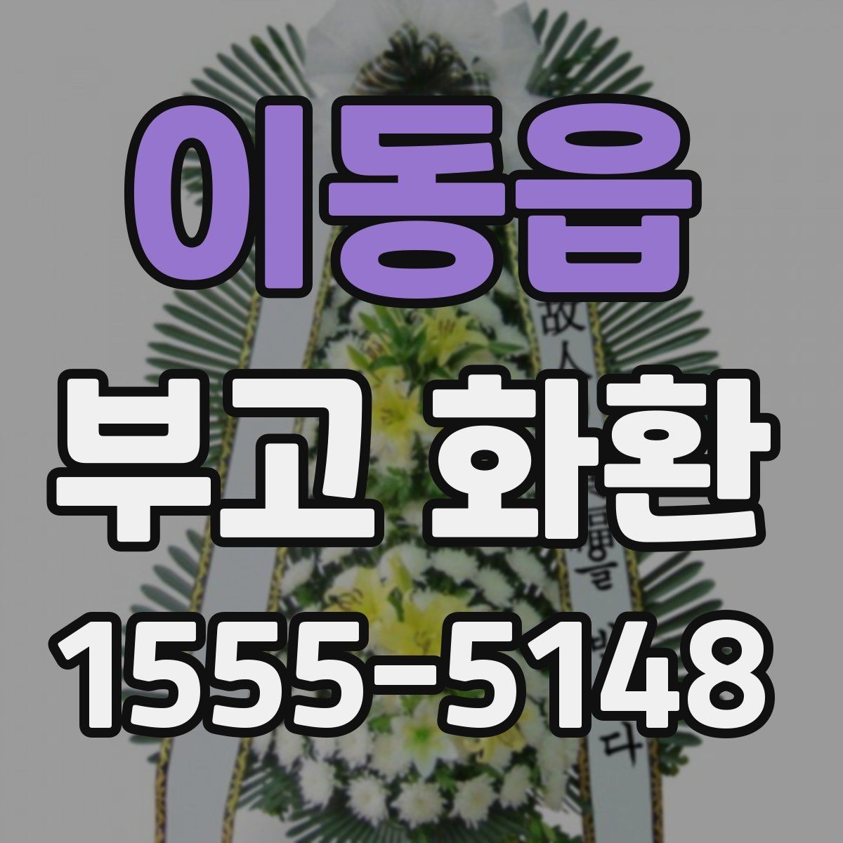 이동읍 부고 화환 비교할 때 놓치기 쉬운 요소