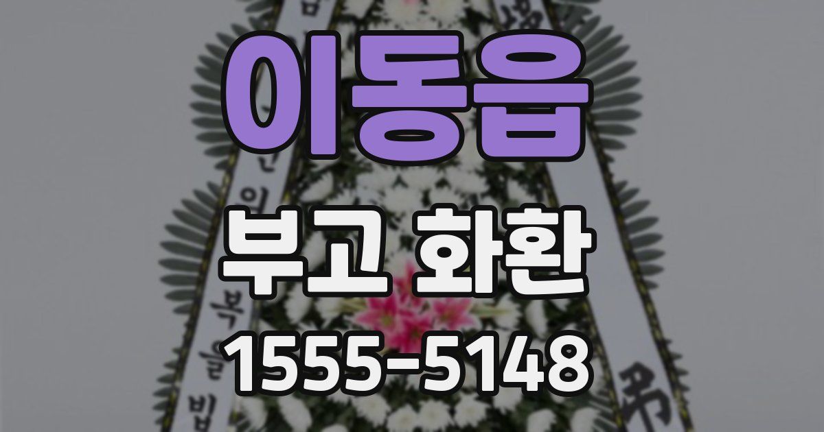 이동읍 부고 화환