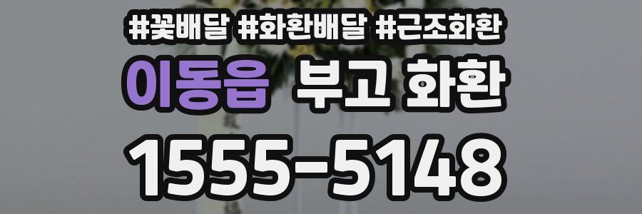 이동읍 부고 화환