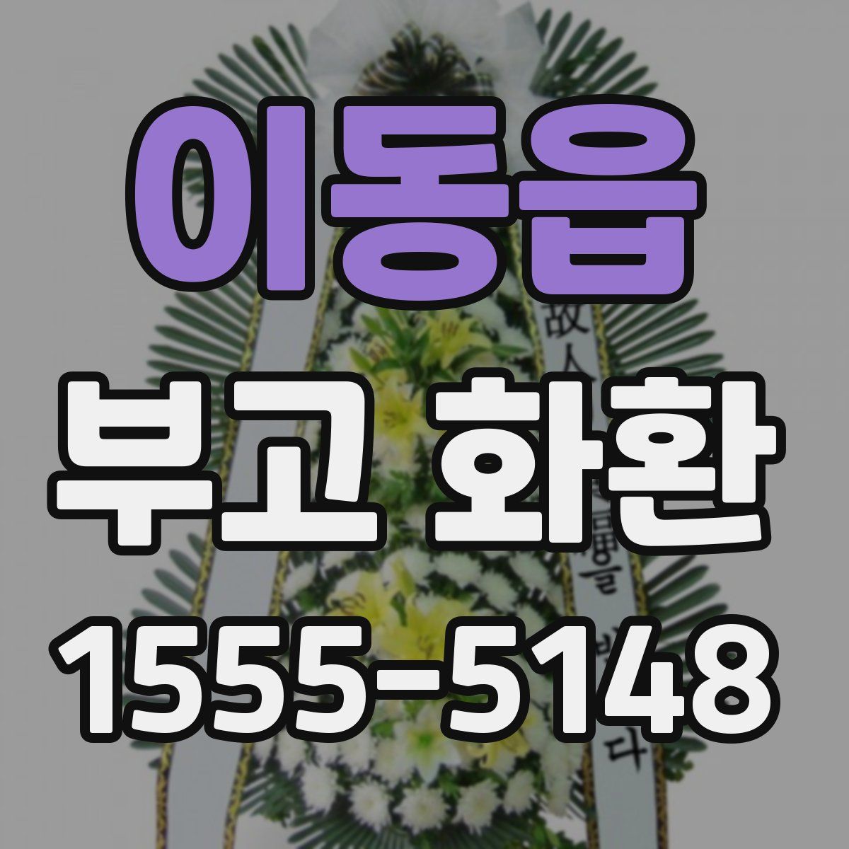 이동읍 부고 화환