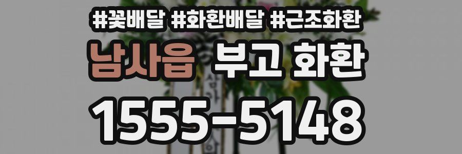 남사읍 부고 화환