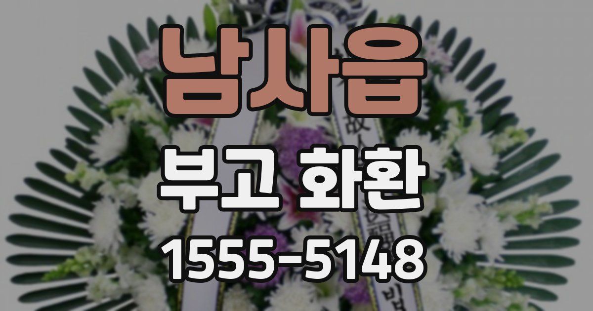 남사읍 부고 화환