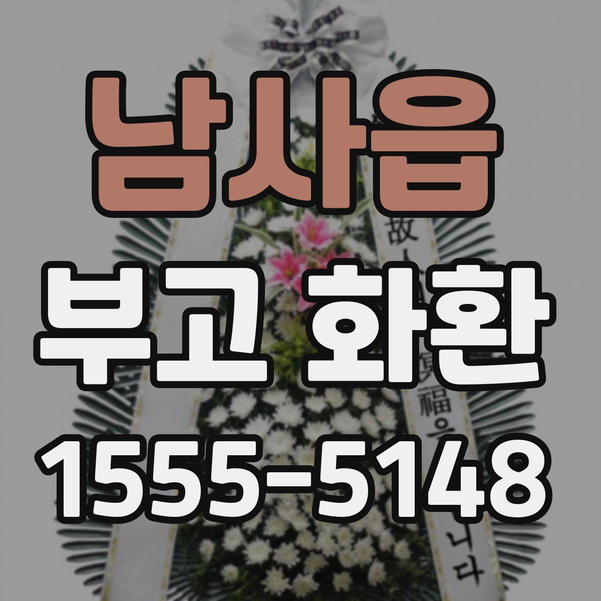 남사읍 부고 화환