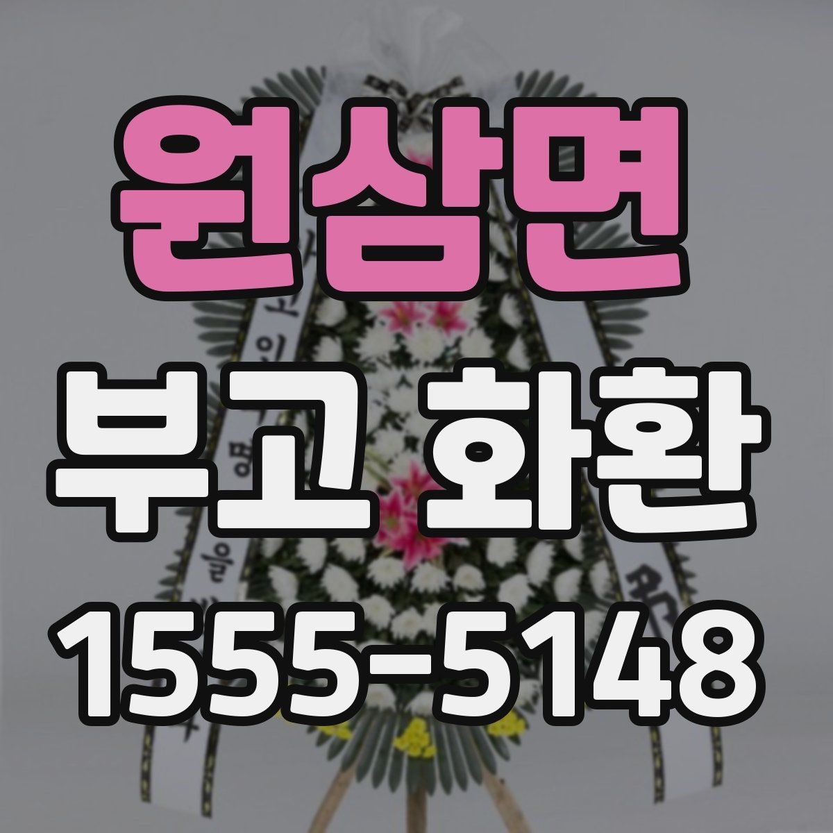 원삼면 부고 화환 보내기 전 알아야 할 기본 예절
