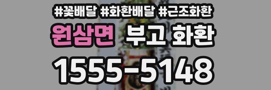 원삼면 부고 화환