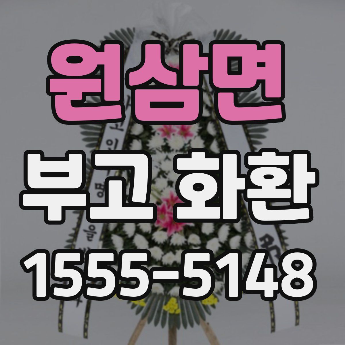 원삼면 부고 화환