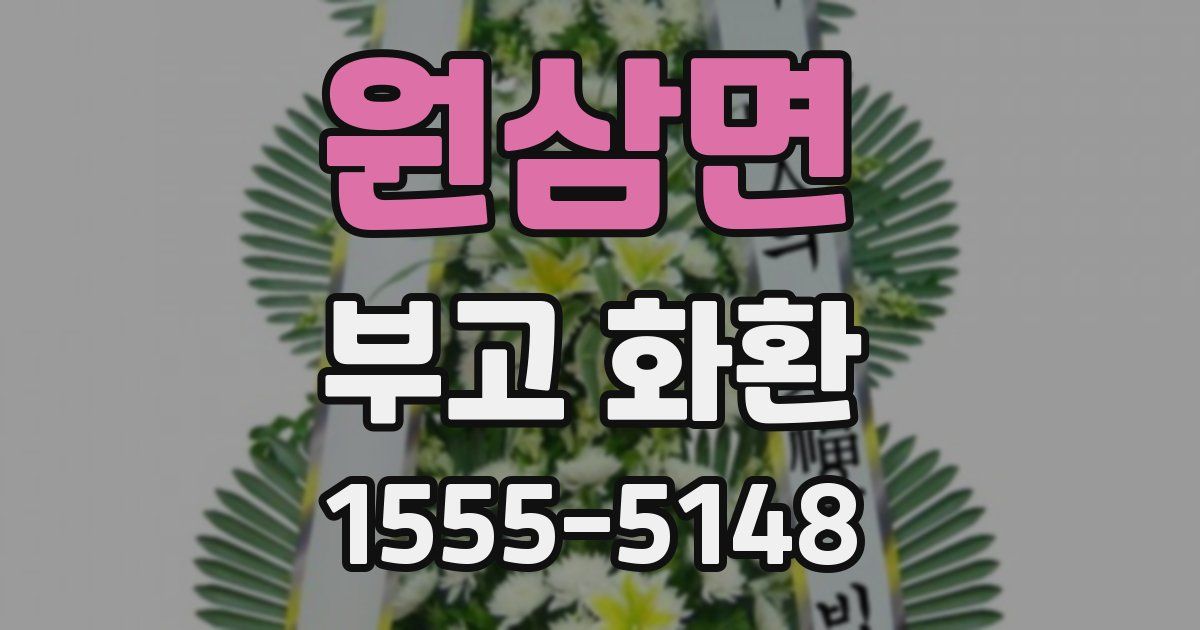 원삼면 부고 화환