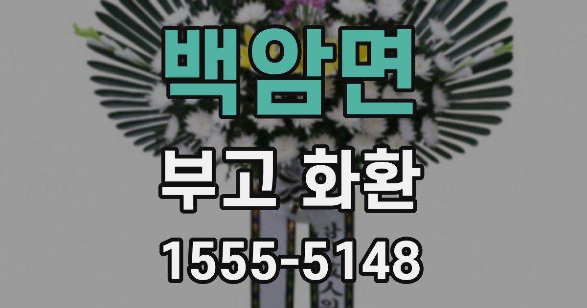 백암면 부고 화환