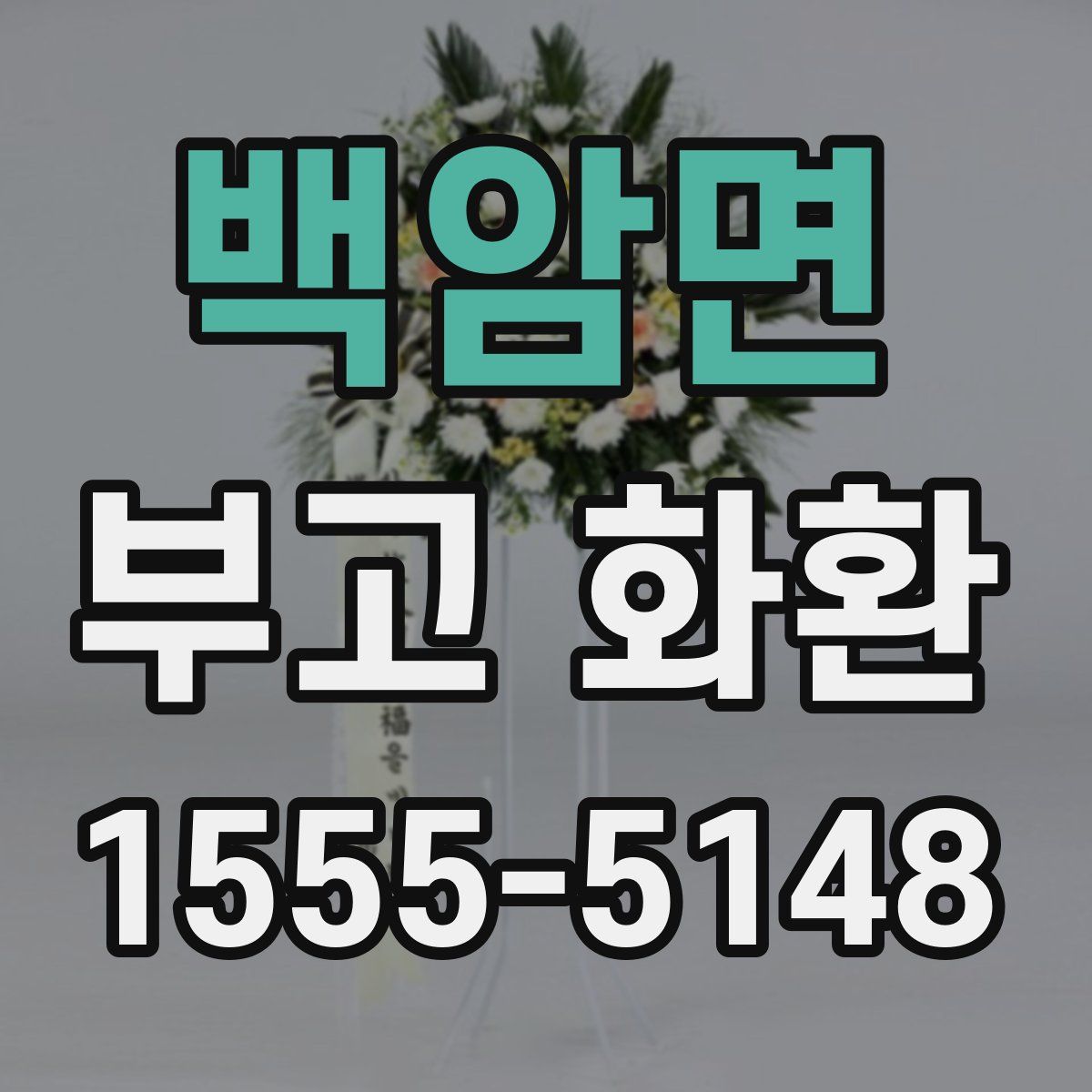백암면 부고 화환